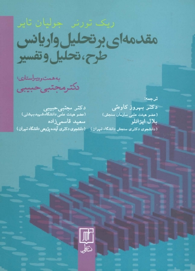 تصویر  مقدمه ای بر تحلیل واریانس (طرح،تحلیل و تفسیر)