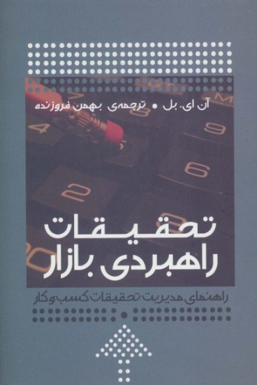 تصویر  کتاب تحقیقات راهبردی بازار (راهنمای مدیریت تحقیقات کسب و کار)