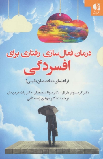 تصویر  کتاب درمان فعال سازی رفتاری برای افسردگی