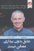 تصویر  کتاب عشق بدون بیداری ممکن نیست
