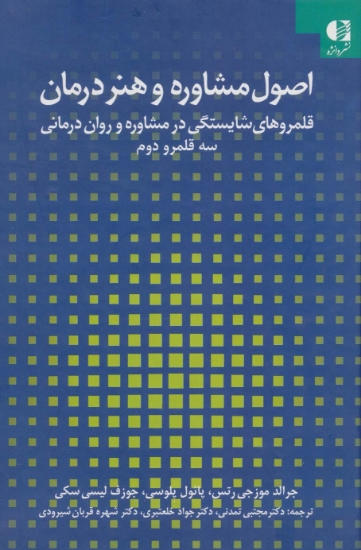 تصویر  کتاب اصول مشاوره و هنر درمان