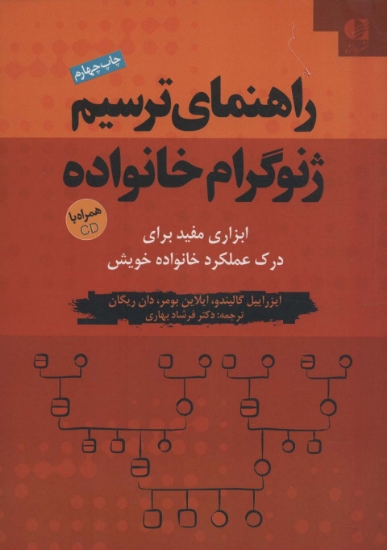 تصویر  کتاب راهنمای ترسیم ژنوگرام خانواده (ابزاری مفید برای درک عملکرد خانواده خویش)(همراه با سی دی)