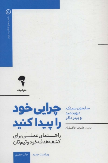 تصویر  چرایی خود را پیدا کنید (راهنمای عملی برای کشف هدف خود و تیم تان)