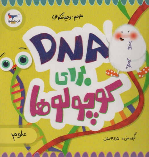 تصویر  DNA برای کوچولوها (علوم)،(گلاسه)