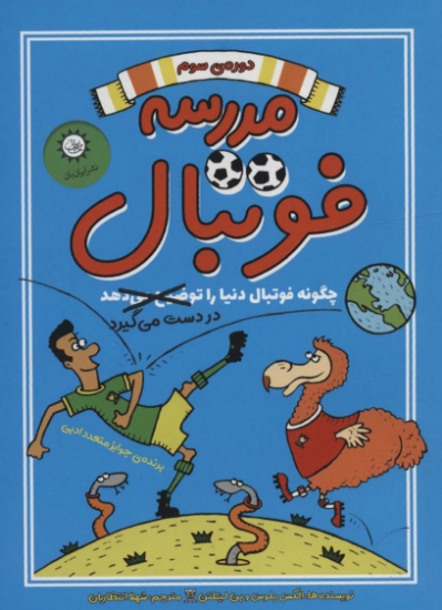 تصویر  کتاب مدرسه فوتبال 3 (چگونه فوتبال دنیا را در دست می گیرد)