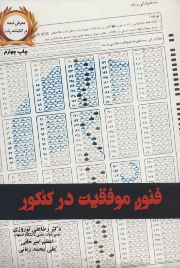 تصویر  فنون موفقیت در کنکور