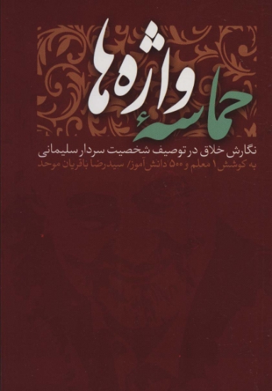 تصویر  حماسه واژه ها (نگارش خلاق در توصیف شخصیت سردار سلیمانی)