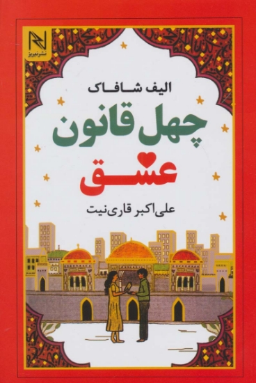 تصویر  کتاب چهل قانون عشق