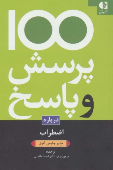 تصویر  کتاب 100 پرسش و پاسخ درباره اضطراب