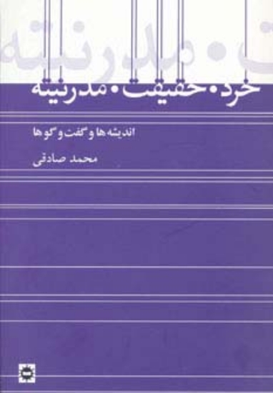 تصویر  خرد،حقیقت،مدرنیته