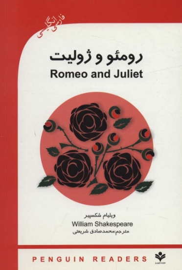 تصویر  رومئو و ژولیت (ROMEO AND GULIET)،پری اینترمدیت 3 (2زبانه)