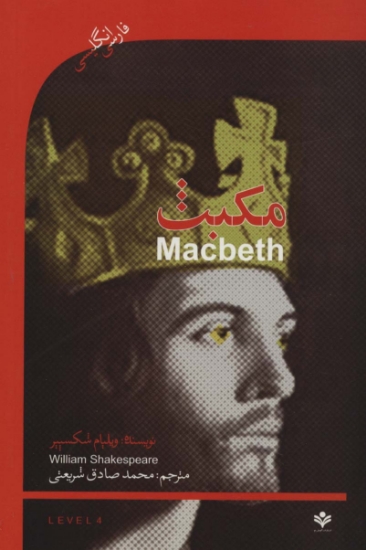 تصویر  مکبث (MACBETH)،اینترمدیت 4 (2زبانه)