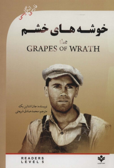 تصویر  خوشه های خشم (THE GRAPES OF WRATH)،آپر اینترمدیت 5 (2زبانه)