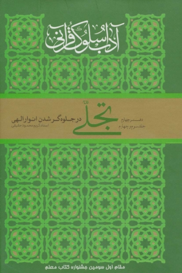 تصویر  تجلی در جلوه گر شدن انوار الهی (آداب سلوک قرآنی 4 (جلدهای 3و4))