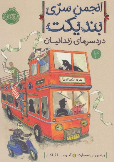 تصویر  کتاب انجمن سری بندیکت 3