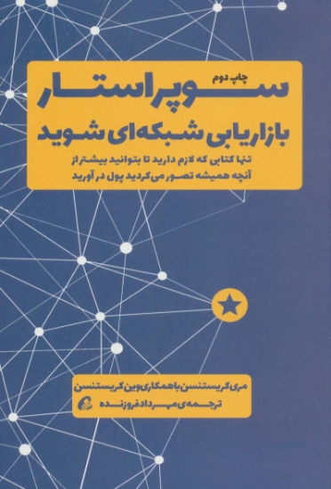 تصویر  کتاب سوپر استار بازاریابی شبکه ای شوید