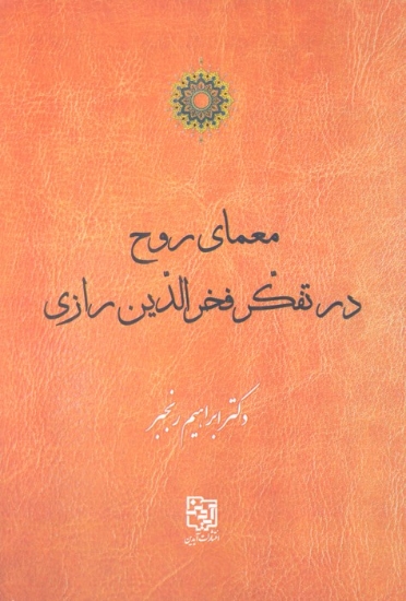 تصویر  معمای روح در تفکر فخرالدین رازی