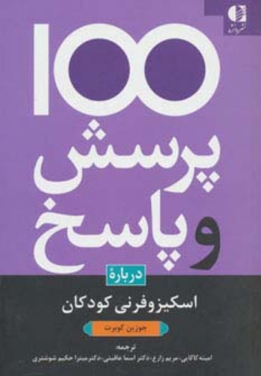 تصویر  کتاب 100 پرسش و پاسخ درباره اسکیزوفرنی کودکان