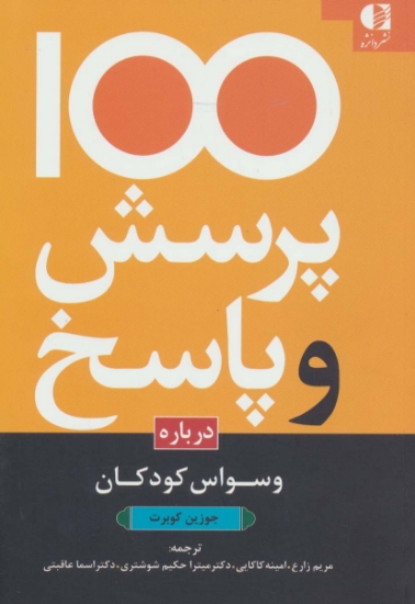 تصویر  کتاب 100 پرسش و پاسخ درباره وسواس کودکان