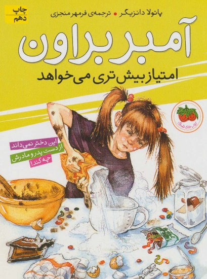 تصویر  کتاب آمبر براون (4) (امتیاز بیش تری می خواهد)