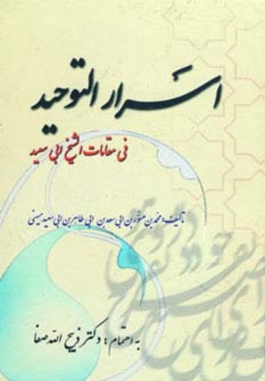 تصویر  اسرارالتوحید (فی مقامات الشیخ ابی سعید)