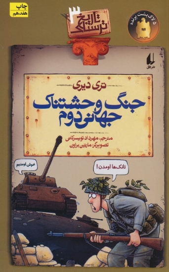 تصویر  کتاب تاریخ ترسناک (3) (جنگ وحشتناک جهانی دوم)