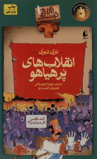 تصویر  کتاب تاریخ ترسناک (1) (انقلاب های پرهیاهو)