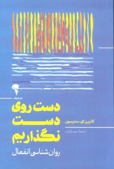 تصویر  کتاب دست روی دست نگذاریم (روان شناسی انفعال)