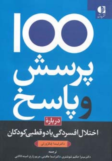 تصویر  کتاب 100 پرسش و پاسخ درباره اختلال افسردگی یا دو قطبی در کودکان