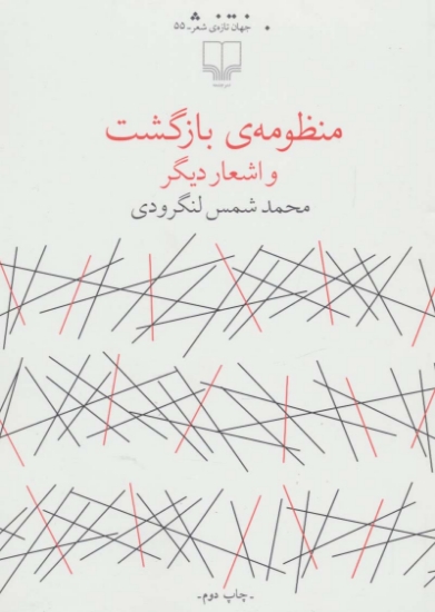 تصویر  منظومه ی بازگشت و اشعار دیگر (جهان تازه ی شعر55)