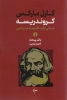 تصویر  گروندریسه (مبانی نقد و اقتصاد سیاسی)،(2جلدی)
