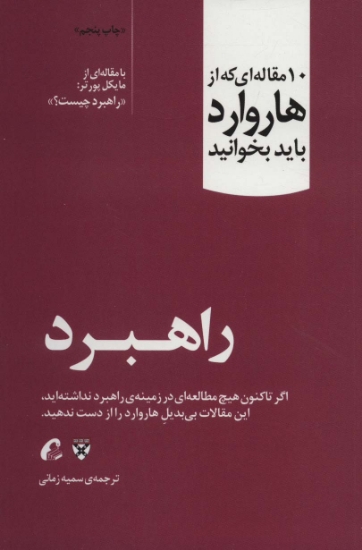 تصویر  کتاب راهبرد (10 مقاله ای که از هاروارد باید بخوانید)