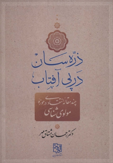 تصویر  ذره سان در پی آفتاب (چند مقاله انتقادی در حوزه مولوی شناسی)