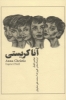 تصویر  کتاب آنا کریستی