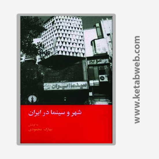 تصویر  کتاب شهر و سینما در ایران