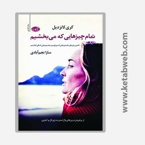 تصویر  کتاب تمام چیزهایی که می بخشیم