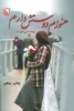 تصویر  کتاب هنوزم دوستش دارم