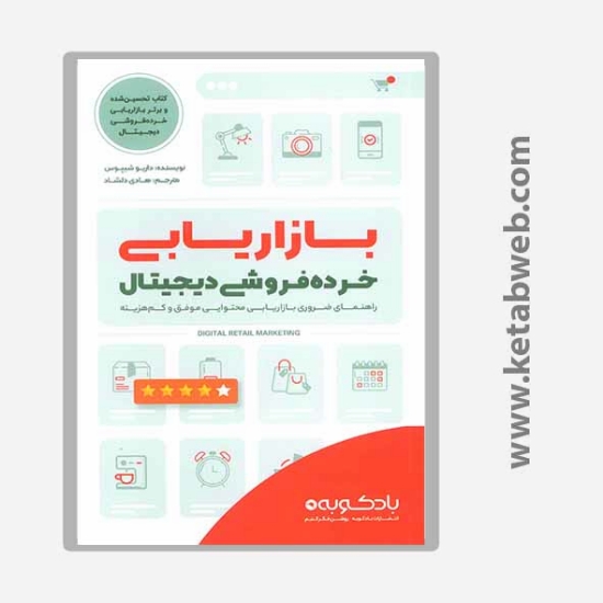 تصویر  کتاب بازاریابی خرده فروشی دیجیتال