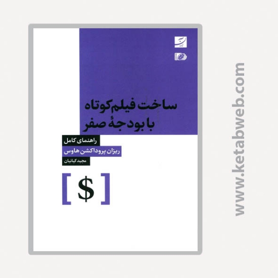 تصویر  کتاب ساخت فیلم کوتاه با بودجه صفر (راهنمای کامل)