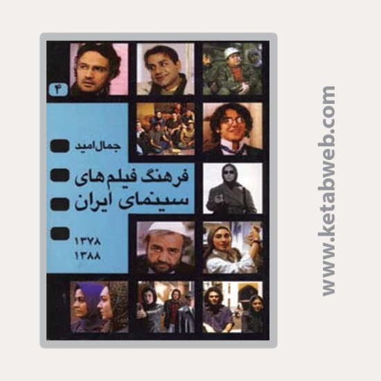 تصویر  کتاب فرهنگ فیلم های سینمای ایران (4) 
