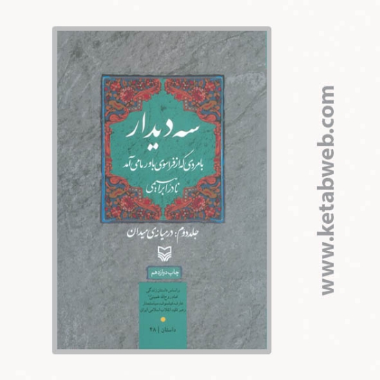 تصویر  کتاب سه دیدار با مردی که از فراسوی باور ما می آمد (جلد دوم: در میانه میدان)