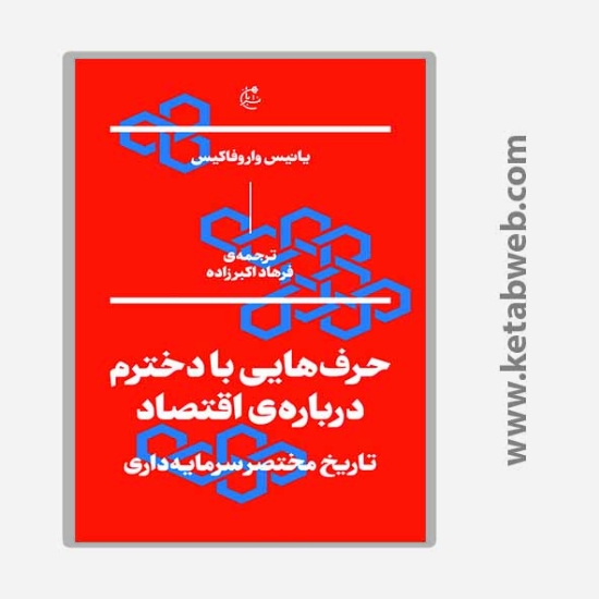 تصویر  کتاب حرف هایی با دخترم درباره اقتصاد