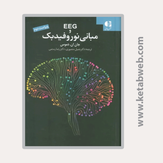 تصویر  کتاب EEG و مبانی نوروفیدبک