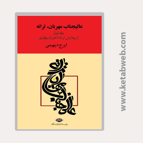 تصویر  کتاب عالیجناب مهربان ترانه (2 جلد)