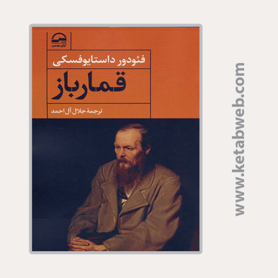 تصویر  کتاب قمارباز