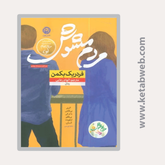 تصویر  کتاب مردم مشوش