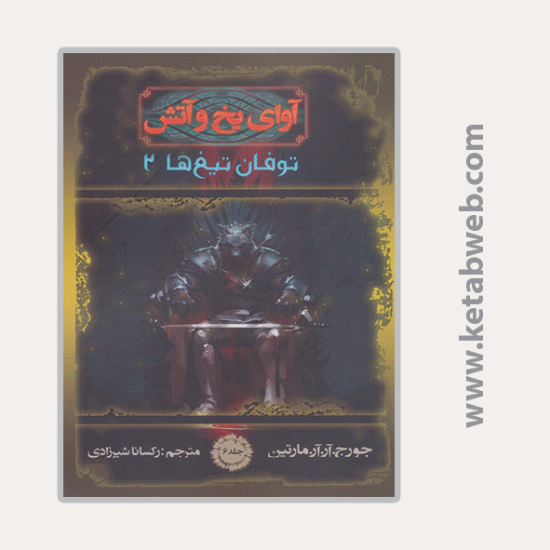 تصویر  کتاب آوای یخ و آتش (6) (طوفان تیغ ها 2)