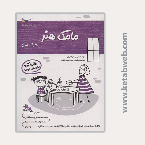 تصویر  کتاب مامک هنر (بالای 4 و نیم سال)