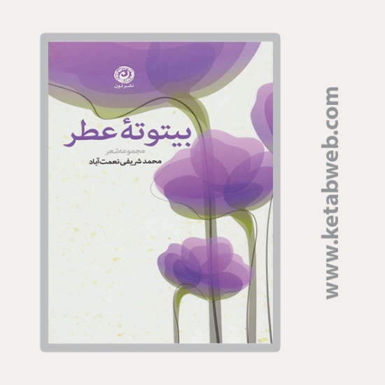 تصویر  کتاب بیتوته عطر