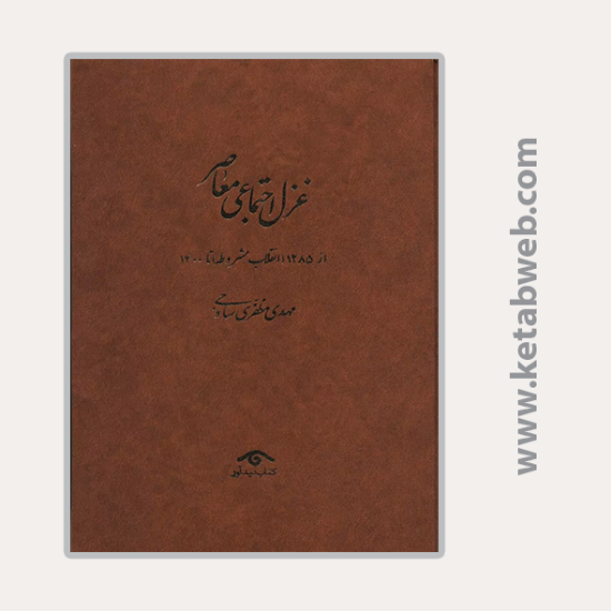 تصویر  کتاب غزل اجتماعی معاصر (از 1285 انقلاب مشروطه تا 1400) (4جلد)